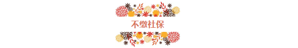shebaojiaofei6