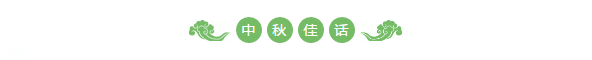zhongqiujie6